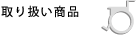 取り扱い商品
