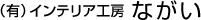 （有）インテリア工房ながい