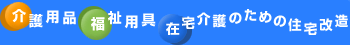 介護用品、福祉用具、住宅介護のための住宅改造