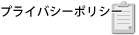 プライバシーポリシー