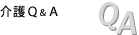 介護Ｑ＆Ａ